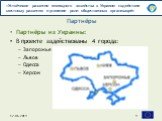 Партнёры из Украины: В проекте задействованы 4 города: Запорожье Львов Одесса Херсон