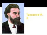 Тарханов И. Р.