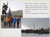 В Туле мы посетили памятник героическим защитникам Тулы в Великой Отечественной войне который находится на площади Победы. Он был установлен в 1968 году.