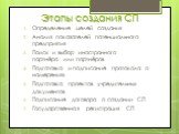 Этапы создания СП. Определение целей создания Анализ показателей потенциального предприятия Поиск и выбор иностранного партнёра или партнёров Подготовка и подписание протокола о намерениях Подготовка проектов учредительных документов Подписание договора о создании СП Государственная регистрация СП