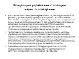 Концепция управления с позиции науки о поведении. направлена на повышение эффективности, жизнедеятельности фирмы (организации) в результате лучшего использования человеческих ресурсов. С этой целью проводили исследования различных аспектов социального взаимодействия, мотивации, характера руководства