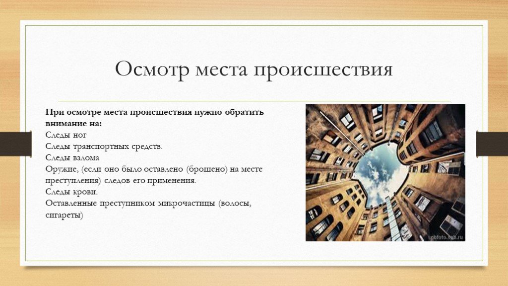 На что нужно обратить внимание. При осмотре места происшествия обращайте внимание на. Факторы осмотра места происшествия. Концентрический способ осмотра места происшествия. Схемы осмотра места происшествия эксцентрический.