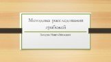 Методика расследования грабежей. Захарик Никита Михалович