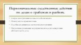 Первоначальные следственные действия по делам о грабежах и разбоях. Допрос потерпевших и свидетелей-очевидцев Осмотр места происшествия Судебно-медицинская экспертиза потерпевших Оперативно-розыскные мероприятия исходя из конкретных обстоятельств дела