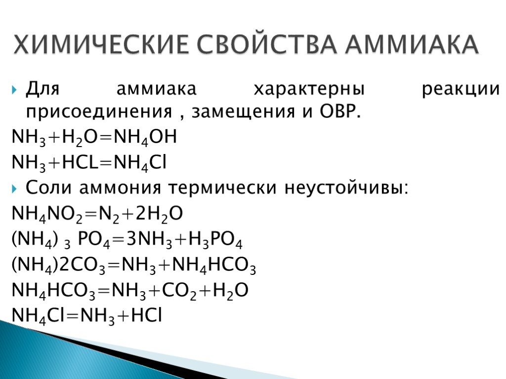 Реакция аммиака с концентрированными кислотами. Химические реакции аммиака. Nh3 хим свойства. Химические свойства аммиака реакции. Характеристика реакции аммиака.
