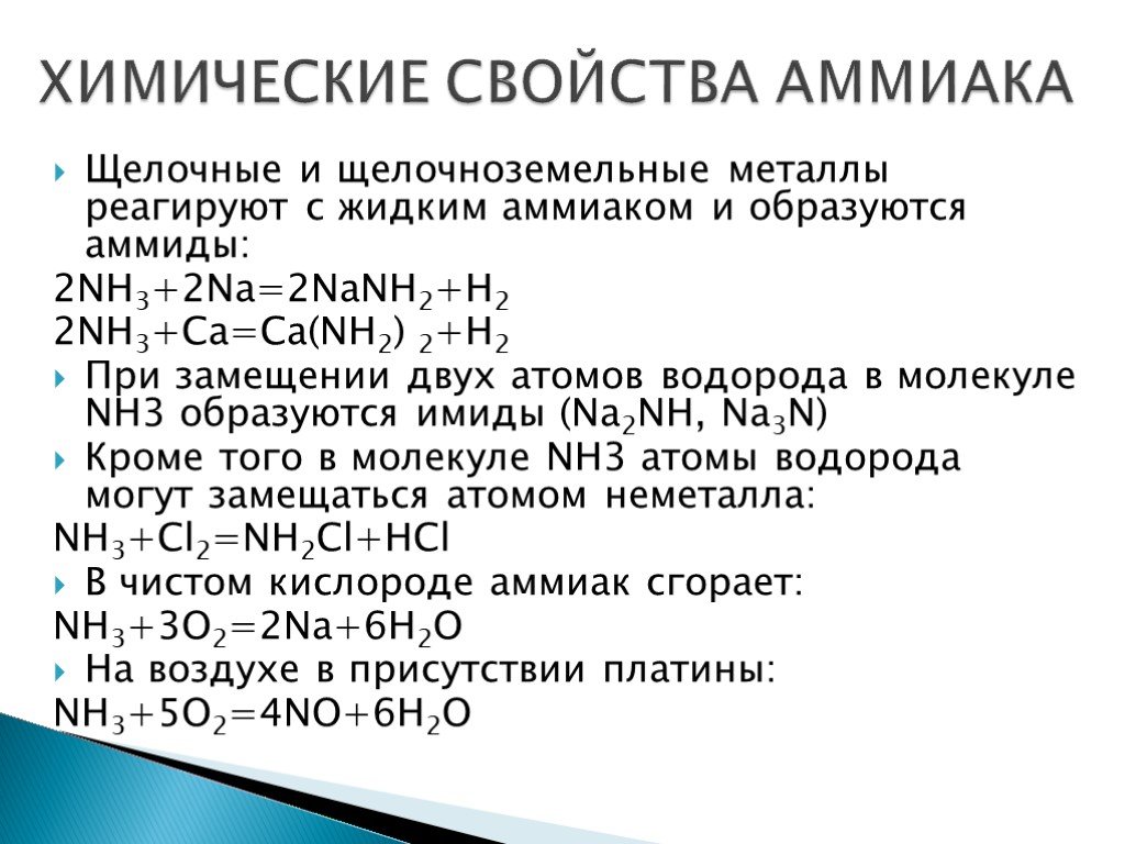 Верны ли суждения о щелочноземельных металлах. Химические свойства аммиака таблица. Основные химические свойства аммиака. Общая характеристика аммиака. Физико-химические свойства аммиака.