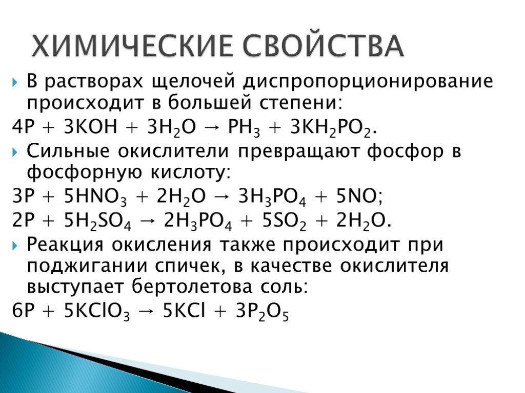 Физические и химические свойства фосфора. Полоний химические свойства. Химические свойства щелочей. Диспропорционирует в щелочи.. В растворах щелочей диспропорционируют.