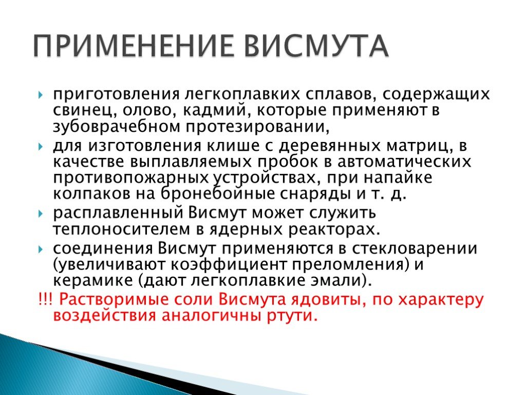 Висмут применение. Физические свойства висмута. Особенности висмута. Применения соединений висмута.