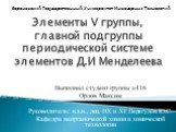 Элементы V группы, главной подгруппы периодической системе элементов Д.И Менделеева. Выполнил студент группы х-116 Орлов Максим Руководитель: к.х.н., доц. НХ и ХТ Перегудов Ю.С. Кафедра неорганической химии и химической технологии. Воронежский Государственный Университет Инженерных Технологий