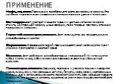 Нефть, газ, химия .Применение газообразного азота для освоения скважин. Это наиболее перспективное направление методов снижения уровня в скважинах. Металлургия .Азот участвует в защите черных и цветных металлов во время отжига, нейтральной закалке, цианировании, пайке твердым припоем, спекании порош