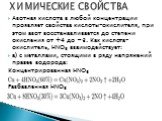 Азотная кислота в любой концентрации проявляет свойства кислоты-окислителя, при этом азот восстанавливается до степени окисления от +4 до −3. Как кислота-окислитель, HNO3 взаимодействует: а) с металлами, стоящими в ряду напряжений правее водорода: Концентрированная HNO3 Разбавленная HNO3