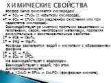 Фосфор легко окисляется кислородом: 4P + 5O2 → 2P2O5 (с избытком кислорода), 4P + 3O2 → 2P2O3 (при медленном окислении или при недостатке кислорода). Взаимодействует со многими простыми веществами — галогенами, серой, некоторыми металлами, проявляя окислительные и восстановительные свойства: 2P + 3C