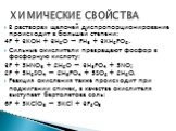 В растворах щелочей диспропорционирование происходит в большей степени: 4Р + 3KOH + 3Н2О → РН3 + 3KН2РО2. Сильные окислители превращают фосфор в фосфорную кислоту: 3P + 5HNO3 + 2H2O → 3H3PO4 + 5NO; 2P + 5H2SO4 → 2H3PO4 + 5SO2 + 2H2O. Реакция окисления также происходит при поджигании спичек, в качест