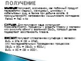 МЫШЬЯК получают, в основном, как побочный продукт переработки медных, свинцовых, цинковых и кобальтовых руд, а также при добыче золота. В промышленности нагреванием мышьякового колчедана: FeAsS = FeS + As СУРЬМА .Для получения чаще используют пирометаллургич. процессы - осадить плавку с железом или 