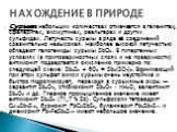 Сурьма в небольших количествах отмечается в галенитах, сфалеритах, висмутинах, реальгарах и других сульфидах. Летучесть сурьмы в ряде её соединений сравнительно невысокая. Наиболее высокой летучестью обладают галогениды сурьмы SbCl3. В гипергенных условиях (в приповерхностных слоях и на поверхности)