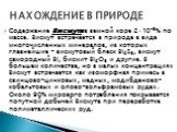 Содержание Висмута в земной коре 2·10-5% по массе. Висмут встречается в природе в виде многочисленных минералов, из которых главнейшие - висмутовый блеск Вi2S3, висмут самородный Bi, бисмит Bi2O3 и другие. В большем количестве, но в малых концентрациях Висмут встречается как изоморфная примесь в сви