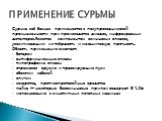 Сурьма всё больше применяется в полупроводниковой промышленности при производстве диодов, инфракрасных детекторов.Является компонентом свинцовых сплавов, увеличивающим их твёрдость и механическую прочность. Область применения включает: батареи антифрикционные сплавы типографские сплавы стрелковое ор