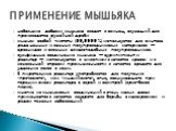 небольшие добавки мышьяка вводят в свинец, служащий для производства ружейной дроби мышьяк особой чистоты (99,9999 %) используется для синтеза ряда ценных и важных полупроводниковых материалов — арсенидов и сложных алмазоподобных полупроводников. сульфидные соединения мышьяка — аурипигмент и реальга