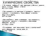 ХИМИЧЕСКИЕ СВОЙСТВА. Из металлов свободный азот реагирует в обычных условиях только с литием, образуя нитрид: 6Li + N2 = 2Li3N При нагревании он реагирует с некоторыми другими металлами и неметаллами, также образуя нитриды: 3Mg + N2 → Mg3N2, 2B + N2 →2BN Взаимодействии азота с водородом при нагреван