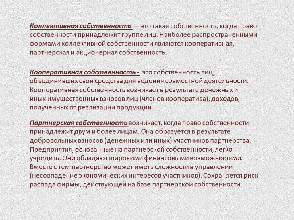 Доклад на тему собственность. Коллективная форма собственности. Примерыколлектвной собственности. Коллективная форма собственности примеры. Примеры коллективной собственности в экономике.