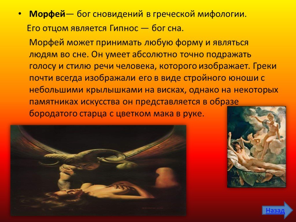 Морфей это бог. Гипнос в греческой мифологии. Бог сна гипнос в греческой мифологии. Морфей Бог древней Греции. Морфей в греческой мифологии.