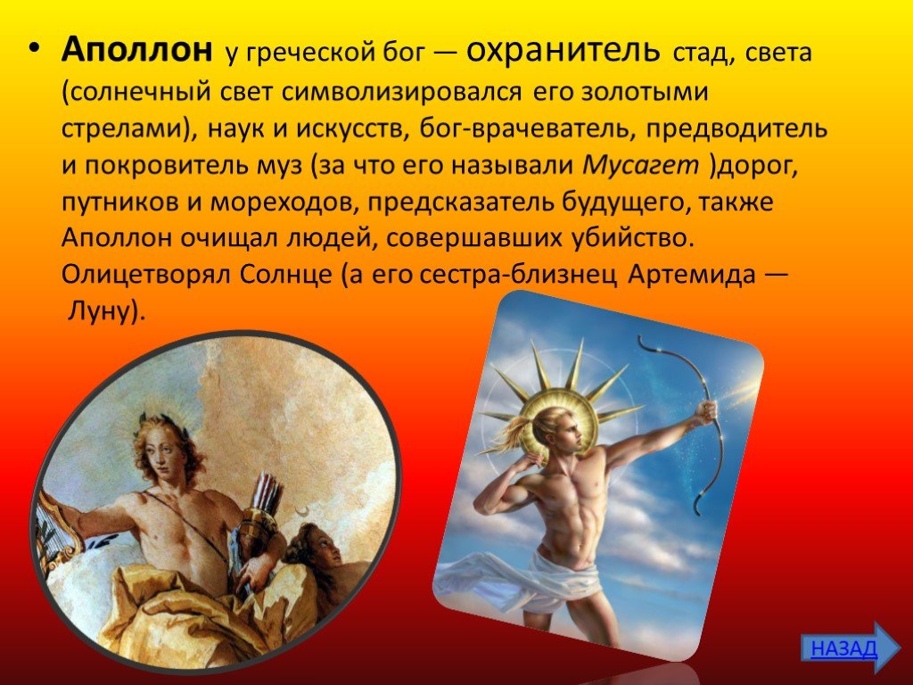 Чем отличаются античные боги олимпийцы от людей. Аполлон Бог света. Бог света покровитель наук и искусств. Аполлон покровитель искусств. Греческие боги презентация.