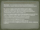 Мотивация - это совокупность внутренних и внешних движущих сил, побуждающих человека к деятельности для достижения поставленных целей. Все мотивы к труду условно можно поделить на две группы: 1) Духовные: потребность в общении, самоутверждении и развитии, приобретении новых знаний, надежности и стаб