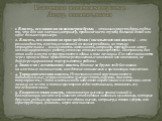 1. Власть, основанная на вознаграждении, -- это возможность дать людям то, что для них значимо, например, продвижение по службе, больший доход или офис большего размера. 2. Власть, основанная на принуждении (насильственная власть) -- это разновидность власти, основанной на вознаграждении, но только 