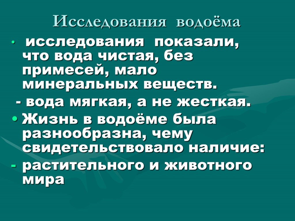 Изучение водоемов. План изучения водоёма. Актуальность изучения водоемов в начальной школе. Актуальные задачи познания водоемов. Актуальность работы исследованию водоема.