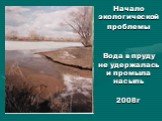 Начало экологической проблемы Вода в пруду не удержалась и промыла насыпь 2008г