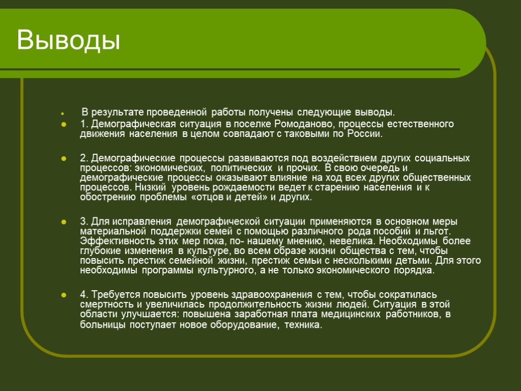 Вывод о демографической политике. Выводы по демографической ситуации. Демографическая ситуация вывод. Демография вывод. Вывод о демографической ситуации в России.