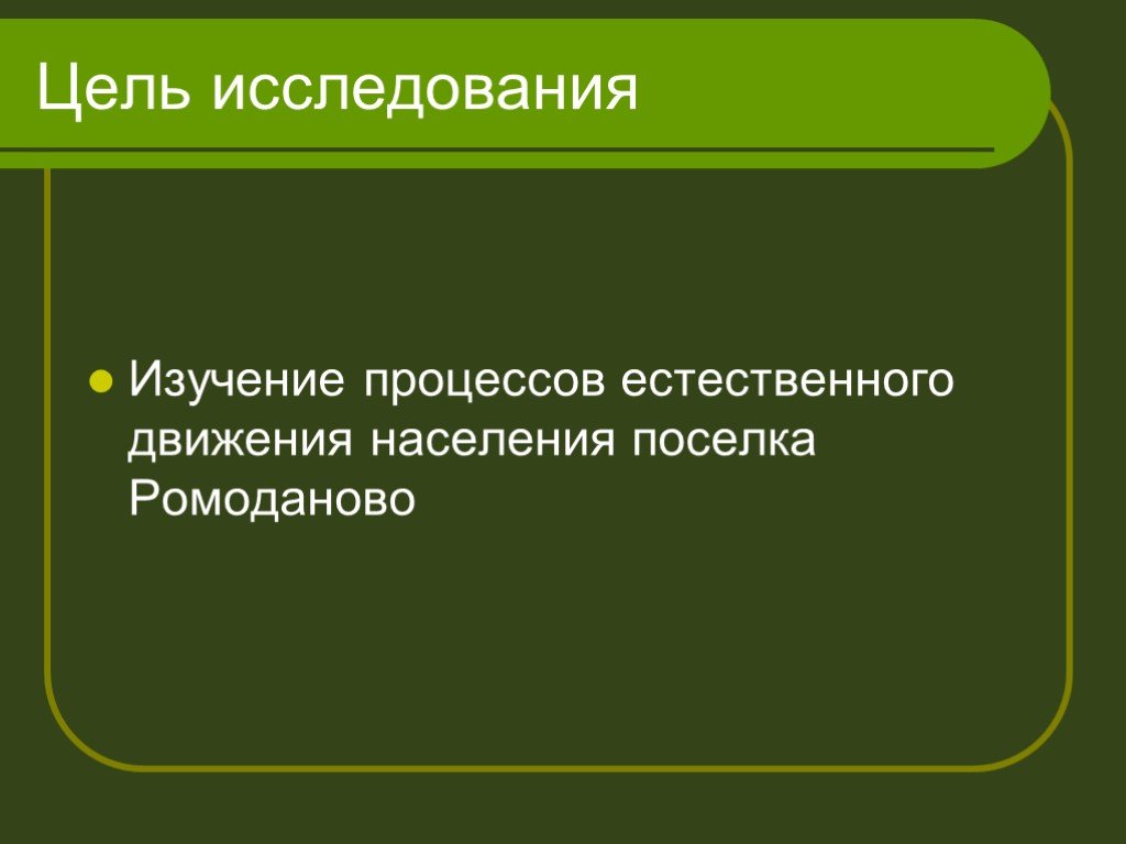 Презентация исследование 10 класс. Цели и задачи в исследовательской работе поселка Ромоданово..