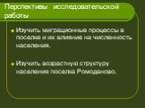 Перспективы исследовательской работы. Изучить миграционные процессы в поселке и их влияние на численность населения. Изучить возрастную структуру населения поселка Ромоданово.