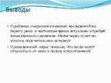 Выводы. Проблема сокращения еловых насаждений на берегу реки в настоящее время актуально и требует немедленного решение. Иначе через 15 лет по нашим подсчетам они исчезнут. Проведенный опрос показал, что люди могут отказаться от елки в пользу искусственной.