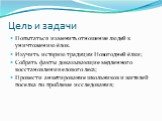 Цель и задачи. Попытаться изменить отношение людей к уничтожению ёлок. Изучить историю традиции Новогодней ёлки; Собрать факты доказывающие медленного восстановления елового леса; Провести анкетирование школьников и жителей поселка по проблеме исследования;