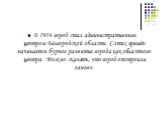 В 1954 город стал административным центром Белгородской области. С этих времён начинается бурное развитие города как областного центра. Можно сказать, что город отстроили заново.