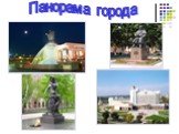 Панорама города