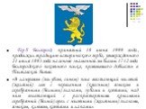 Герб Белгород, принятый 18 июня 1999 года, продолжил традицию исторического герба, утвержденного 21 июля 1893 года на основе знаменной эмблемы 1712 года Белгородского пехотного полка, проявившего доблесть в Полтавской битве. «В лазоревом (голубом, синем) поле восстающий золотой (желтый) лев с червле