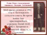 Репин Павел Александрович (прапрадед Валерии Ситчихиной). Мой прадед родился в 1901 году в Белозерском сельском совете, Во время войны был красноармейцем, стрелком. Погиб 16.02 1942 г. Захоронен в Калининской область, д. Стольпино.