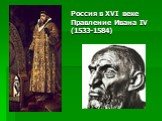 Россия в XVI веке Правление Ивана IV (1533-1584)