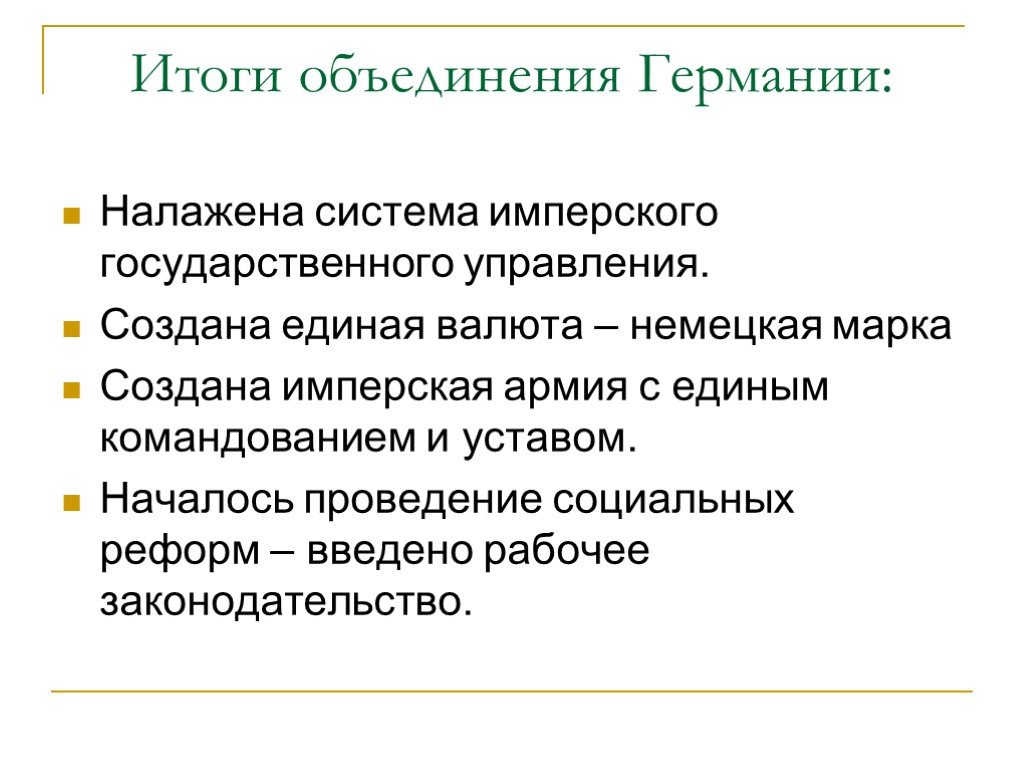 Результаты германий. Итоги объединения Германии в 19. Итоги объединения Германии 19 века. Итоги объединения Германии 1871. Предпосылки объединения Германии в 19.