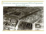 Комплекс заводов компанииAEG в Германии. Конец XIX века.