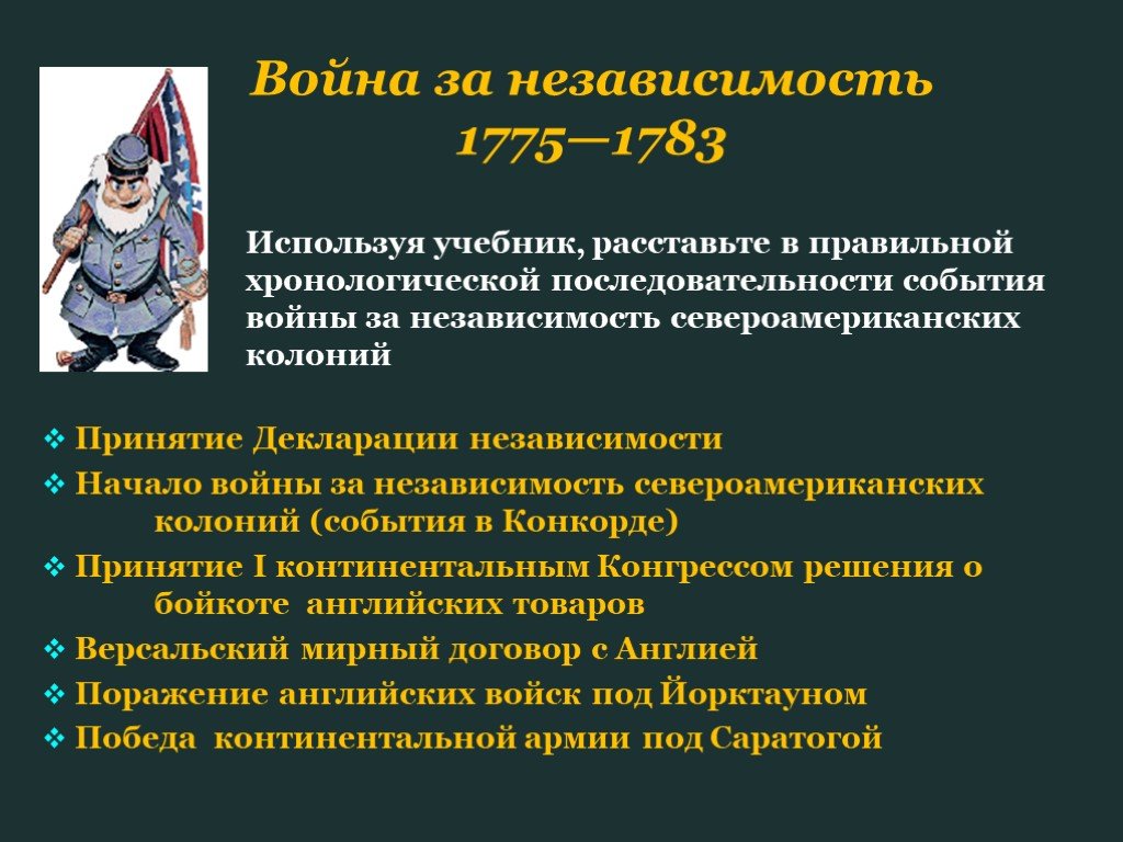 Независимость событий. Война за независимость североамериканских колоний. Война за независимость североамериканских колоний события. Участники войны за независимость североамериканских колоний. Начало войны за независимость североамериканских колоний.