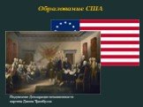 Подписание Декларации независимости картина Джона Трамбулла. Образование США