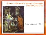 «Князь Александр Невский принимает папских легатов». Генрих Семирадский, 1876 г.
