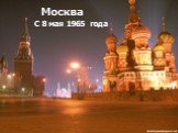 Москва С 8 мая 1965 года