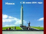 Минск С 26 июня 1974 года