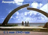 Ленинград. (ныне Санкт-Петербург). С 1 мая 1945 года