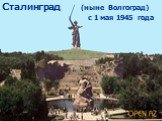 Сталинград (ныне Волгоград) с 1 мая 1945 года