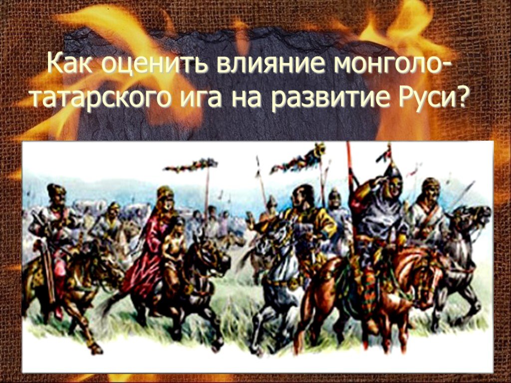 Окружающий мир 4 класс нашествие батыя видеоурок. Монгольское иго на Руси. Татаро-монгольское иго на Руси Мем. Нашествие Батыя 4 класс окружающий мир презентация. Татарское иго Мем.